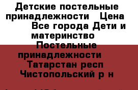 Детские постельные принадлежности › Цена ­ 500 - Все города Дети и материнство » Постельные принадлежности   . Татарстан респ.,Чистопольский р-н